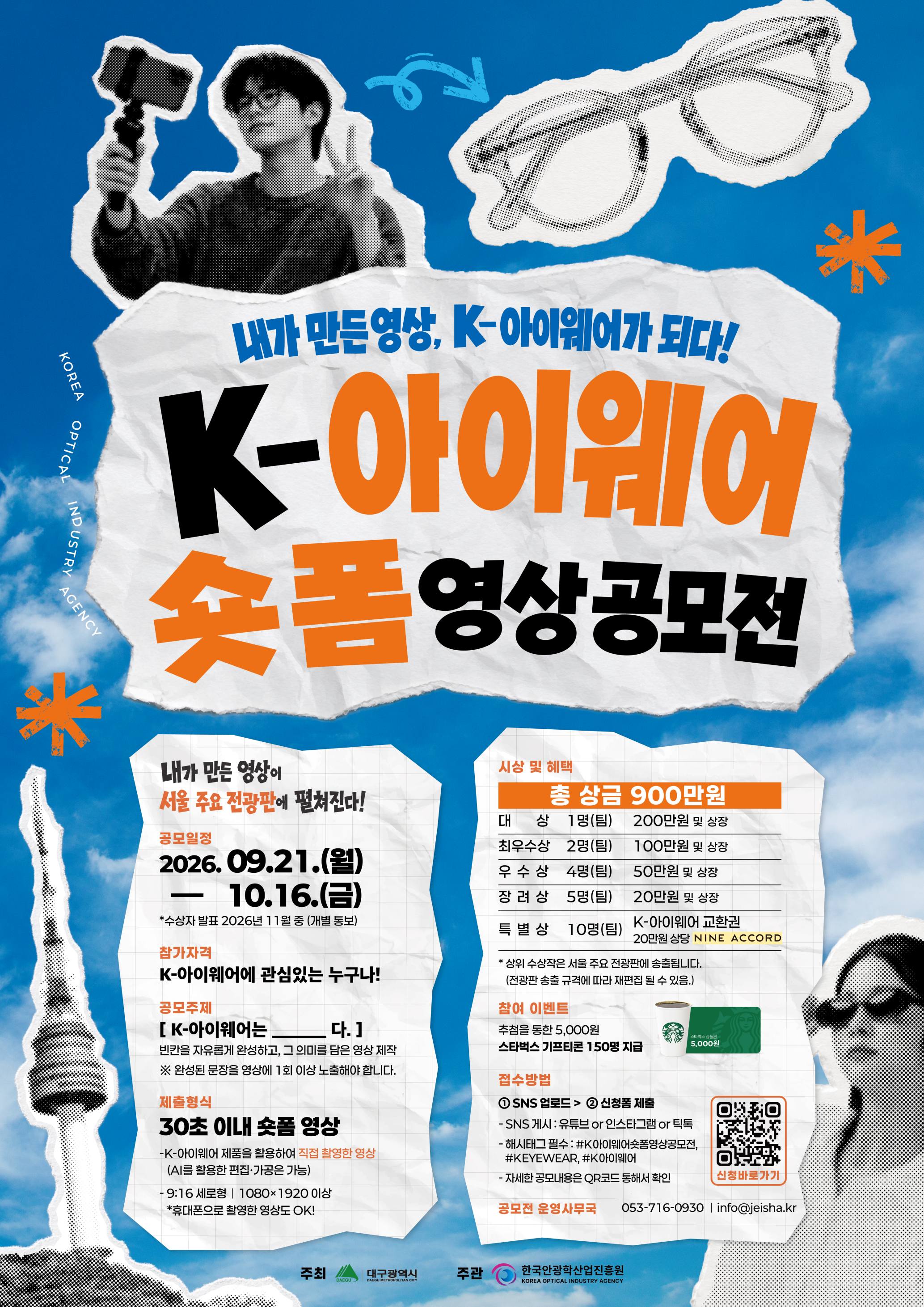 K-아이웨어 숏폼 영상 공모전